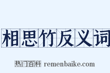 相思竹反义词是什么意思的图片